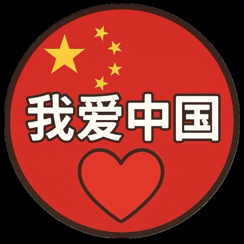 我爱中国
