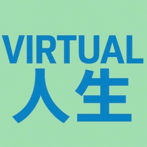 Virtual人生