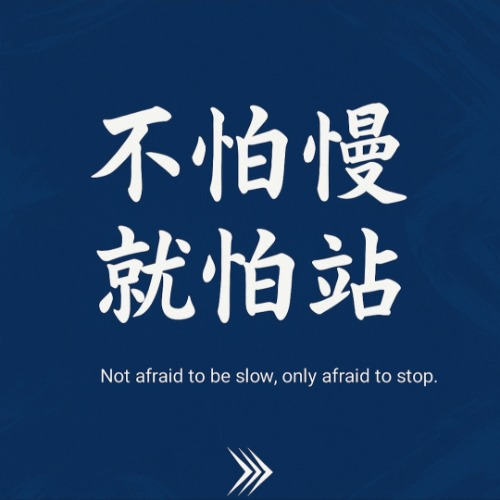不怕慢 就怕站