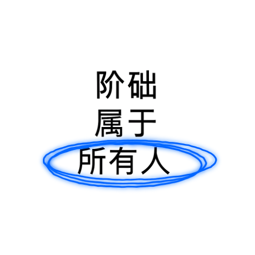 阶础属于  所有人